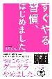 すぐやる習慣、はじめました。