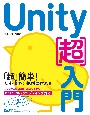 Unity［超］入門