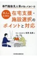 専門職後見人等が知っておくべき　本人のための在宅支援・施設選択のポイントと対応