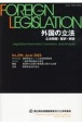 外国の立法　立法情報・翻訳・解説（296）
