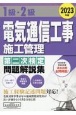 1級・2級電気通信工事施工管理第二次検定問題解説集　2023年版