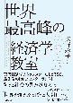 世界最高峰の経済学教室