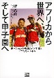 アフリカから世界へ、そして甲子園へ　規格外の高校野球監督が目指す、世界普及への歩み