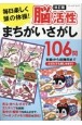 毎日楽しく頭の体操！脳活性まちがいさがし106問　改訂版