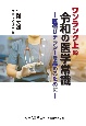 ワンランク上の　令和の医学常識　医療リテラシーを高めるために