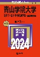 青山学院大学（法学部・国際政治経済学部ー個別学部日程）　2024