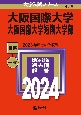 大阪国際大学・大阪国際大学短期大学部　2024