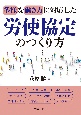 多様な働き方に対応した労使協定のつくり方