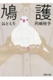 鳩護