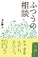 ふつうの相談