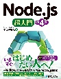 Node．js超入門［第4版］