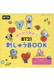 みんな大好き！　BT21刺しゅうBOOK