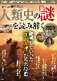 人類史の「謎」を読み解く