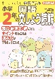 すみっコぐらし学習ドリル　小学2年の国語文しょう読解