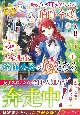 妹ばかり可愛がられた伯爵令嬢、妹の身代わりにされ残虐非道な冷血公爵の嫁となる（1）