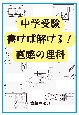 中学受験書けば解ける！直感の理科