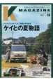 K　MAGAZINE　ケイとの夏物語（16）