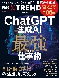 ChatGPT＆生成AI　最強の仕事術　「AIと働く時代」の生き方、考え方　すぐに役立つAIツール100選