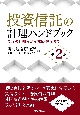 投資信託の計理ハンドブック　制度の仕組みから決算・開示まで〈第2版〉