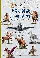 図説　世界の神獣・幻想動物　ファンタジーの誕生