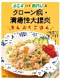 成長期から思春期のクローン病・潰瘍性大腸炎　まんぷくごはん