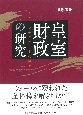 皇室財政の研究　もう一つの近代日本政治史