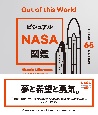 ビジュアル　NASA図鑑　宇宙開発65年の全記録