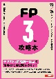 FP攻略本3級　’23ー’24年版