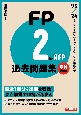 FP2級・AFP過去問題集　学科試験編　’23ー’24年版