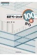 まずベーシック100語から