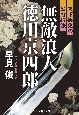 無敵浪人　徳川京四郎　天下御免の妖刀殺法