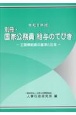 別冊・国家公務員給与のてびき　令和5年版　主要俸給表の基準と沿革