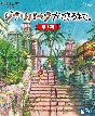 ジブリパークができるまで。　［第1期］  