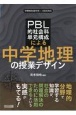 PBL的社会科単元構成による中学地理の授業デザイン