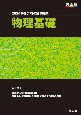 共通テスト総合問題集　物理基礎　2024