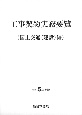 工事契約実務要覧（国土交通（建設）編）　令和5年度版