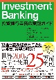 Investment　Banking　投資銀行業務の実践ガイド