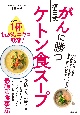 がんに勝つ福田式ケトン食スープ　スープ1杯に抗がんエキス凝縮！