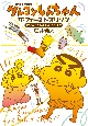 クレヨンしんちゃん　ザ・ファースト・オリジン　TVアニメ＆映画化エピソード集