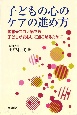 子どもの心のケアの進め方　災害やコロナ禍でも子どもが安心して過ごせるために