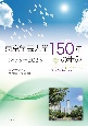 東京学芸大学150年の歩み　1873ー2023