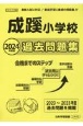 成蹊小学校過去問題集　2023年度版