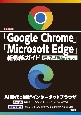 「Google　Chrome」「Microsoft　Edge」新機能ガイド　「対話チャット」「画像生成」「ChatGPT」「マ