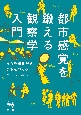 都市感覚を鍛える観察学入門　まちを読み解き、まちをつくる