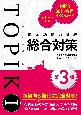 韓国語能力試験TOPIK　総合対策［第3版］（1）