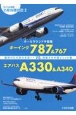 オールラウンド中型機　ボーイング787＆767vsエアバスA330＆A340