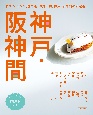 神戸・阪神間　おやつ、ランチ、晩ご飯、お買い物。神戸・阪神間の新