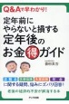 定年前にやらないと損する定年後のお金マル得ガイド　Q＆Aで早わかり！