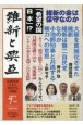 維新と興亞　道義国家日本を再建する言論誌（19）