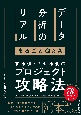 データ分析のリアル　まるごとQ＆A